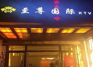 昂昂溪哪个KTV少爷男模妹子服务好-至尊国际KTV消费价格服务点评