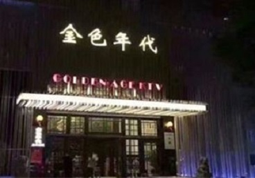 昂昂溪KTV陪唱男公关哪家最便宜-金色年代KTV便宜消费点评